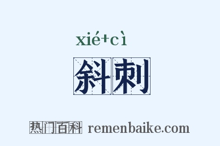 斜刺是什么意思的图片